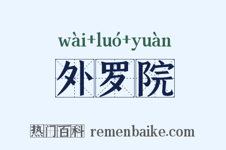 外罗院是什么意思的图片